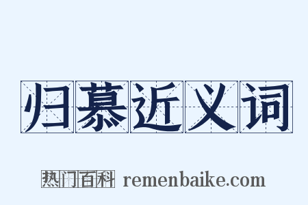 归慕近义词是什么意思的图片